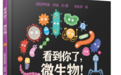 我们为什么会生病？探秘微生物世界可以看这些书