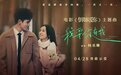 电影《倒数说爱你》曝主题曲MV 杨丞琳温柔演唱坚定爱意