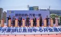 “直播看车”全国首家，落户象山！