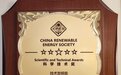 经开区企业快讯丨中车永济电机荣获中国可再生能源学会科学技术奖