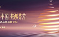 品牌赋能筑新篇丨中国白酒品牌高峰论坛闪耀蓉城