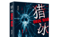 以真实案件为原型，一部惊心动魄的文字版毒战大片《猎冰》问世
