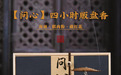 以匠心致初心，《问心/灵犀》高端盘香的进阶与超越