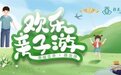 穿暖花开时，白玉兰酒店邀你一起欢乐出游