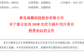 50亿元！青岛高测股份拟加码50GW硅片切片项目