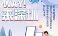 倒计时第四天 | 2023年台湾青年深圳实习活动新闻发布会暨海峡青年说沙龙活动