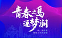 青春之岛•逐梦潮|青岛博士后累计进站人数位居全省第一，出站留青率高达76%