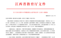 名单公布！江西60所学校获评“全国示范”