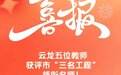 云龙五位教师获评市“三名工程”领衔名师！