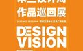 米兰设计周作品巡回展“艺展站”正在进行，5/3还有重磅嘉宾到场分享