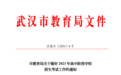 武汉市教育局最新通知！
