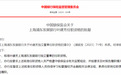 银行财眼丨浦发银行独立董事叶建芳、伦敦分行行长彭松任职资格获核准