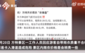 被指强制游客租高价雨衣 芜湖方特回应！