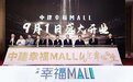西城商埠添商业“新名片” 济南中建·幸福MALL将于9月1日盛大开业