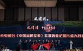 双源酒业《中国品牌故事》开机仪式暨凤潭清品酒大会圆满成功