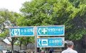 章贡路与濂溪路交会处指示牌个头太矮易伤人 回应：已派人实施拆除