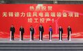从开工到投产300天，这个省重大项目跑出“锡山速度”