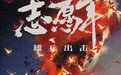 陈凯歌新片定名《志愿军：雄兵出击》 朱一龙陈飞宇等主演