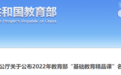 河北省117节课入选！2022年教育部“基础教育精品课”名单公布