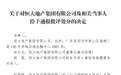 恒大地产董事长赵长龙、富力地产董事长李思廉等被深交所通报批评