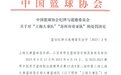 重罚！中国篮协公布“CBA假球事件”处罚结果