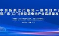 聚能于芯 共创未来 江门制造业又一重大活动即将启幕