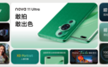以颜值为王！华为nova11系列打造最耀眼C位时尚手机