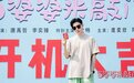 都市轻喜剧《当婆婆来敲门》开机 重新解读传统婚姻命题