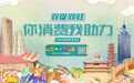 双促双旺·你消费我助力 新一期宁波消费券来了！