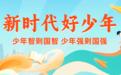 2023年度宁波市“新时代好少年”推荐名单及浙江省“新时代好少年”候选人推荐名单公示