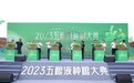 种道地好粮 酝传世佳酿：2023五粮液种粮大典在宜宾举行
