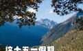 五一到底去哪？这些人少景美、好吃好玩的地方走起！小长假绝不能浪费～