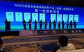 新余在深圳签约新能源项目16个 签约投资额289.2亿元