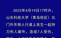 山东一大学门外发生持刀伤人案件：致1死6伤，嫌犯被当场抓获