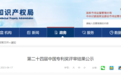 快速预审锻造高质量专利 ，徐州这家获中国专利奖
