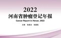 河南省最新肿瘤登记年报重磅发布