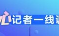 河北：外贸企业频频出国找商机 物流大货车再次忙起来