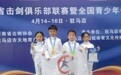 漯河市"尖烽"俱乐部全国青少年击剑邀请赛获佳绩
