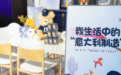 意述家、IMOLA、玛莎拉蒂三方联动绘画活动，发现儿童们眼中不一样的“意大利制造”