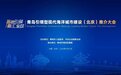 青岛引领型现代海洋城市建设（北京）推介大会将于4月27日举办