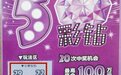 彩友喜中刮刮乐“5彩钻”10万元大奖！