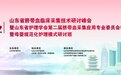 2023年山东省脐带血临床采集技术研讨峰会将于4月21日-22日在济南召开