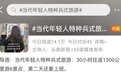 阜阳“特种兵”！申请出战！