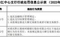 重庆黔江银座村镇银行违法被罚 大股东为台州银行