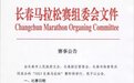 时隔三年“长马”5月21日再开跑! “长马”之路写满“不容易”