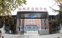 “融”文化，“金”招牌！郑州市金融学校喊你五一来校园漫步