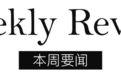 Trend of the week：爱马仕北京首店重新开业，LANVIN创意总监离职…