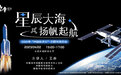 星辰大海 扬帆起航丨2023年“中国航天日”主题科普活动暨九章论坛第五讲圆满结束