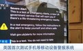 英国绝大部分手机 同时响起警报声！有人吐槽：“令人恐惧、厌烦”