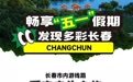 快收藏！长春“五一”游逛指南，超全！